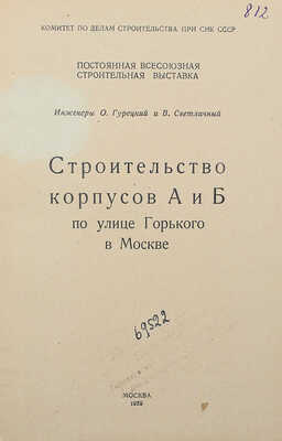 Гурецкий О.А., Светличный В.И. Строительство корпусов А и Б по улице Горького в Москве. М.: Б. и., 1939.